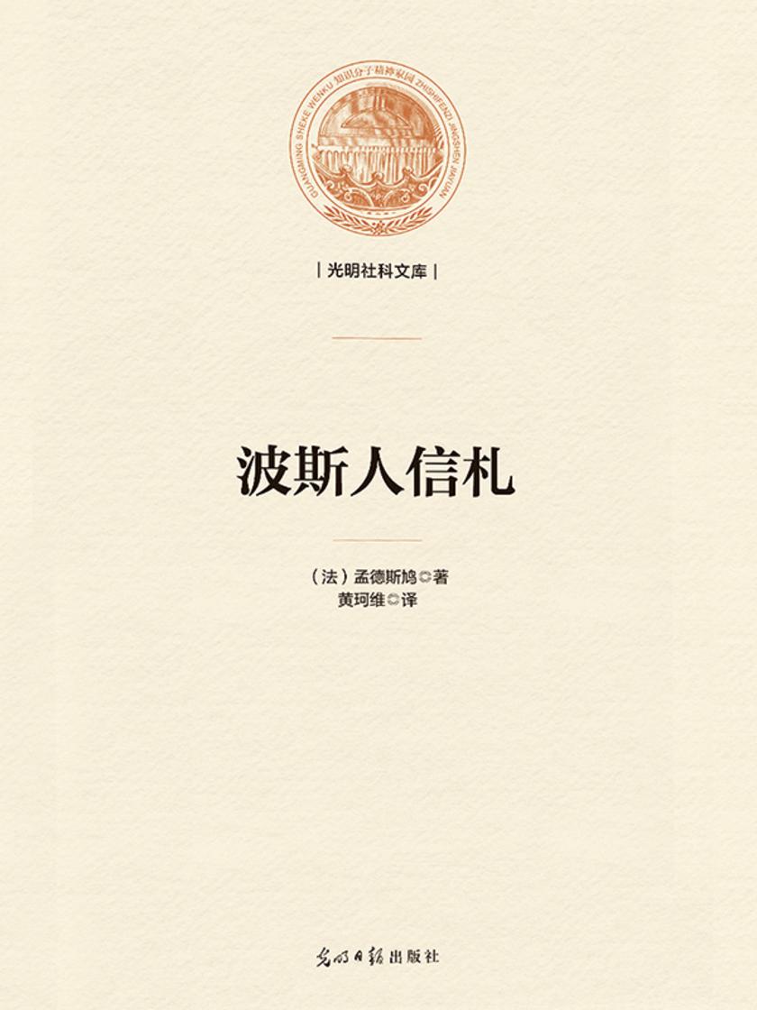 波斯人信札