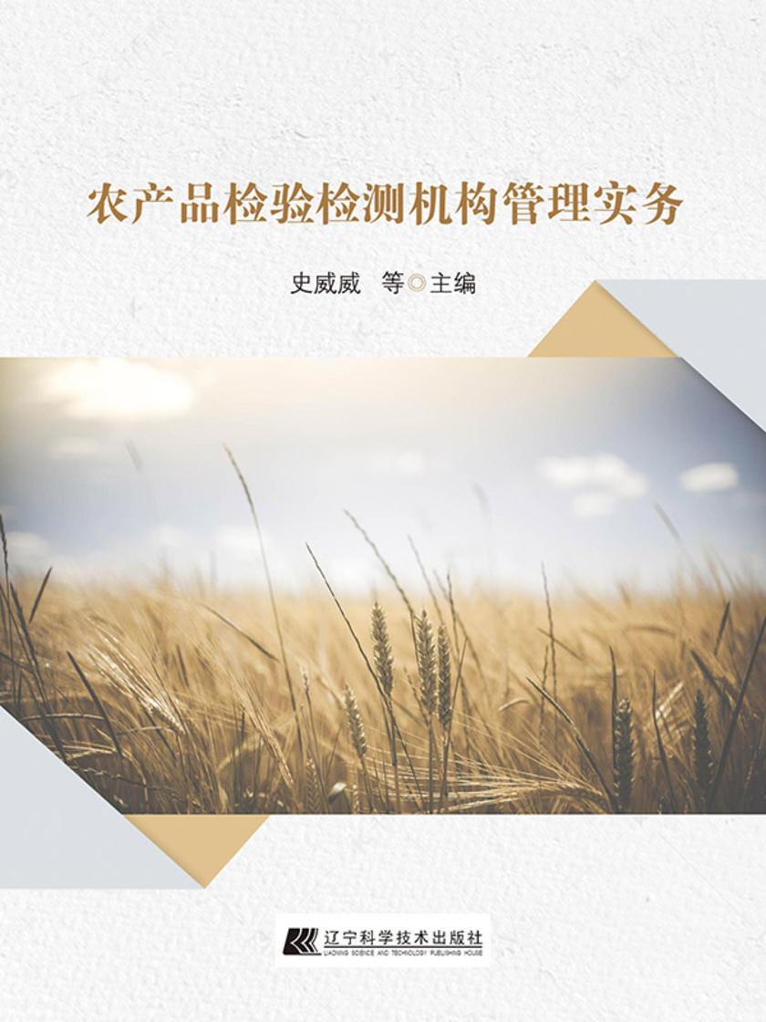农产品检验检测机构管理实务