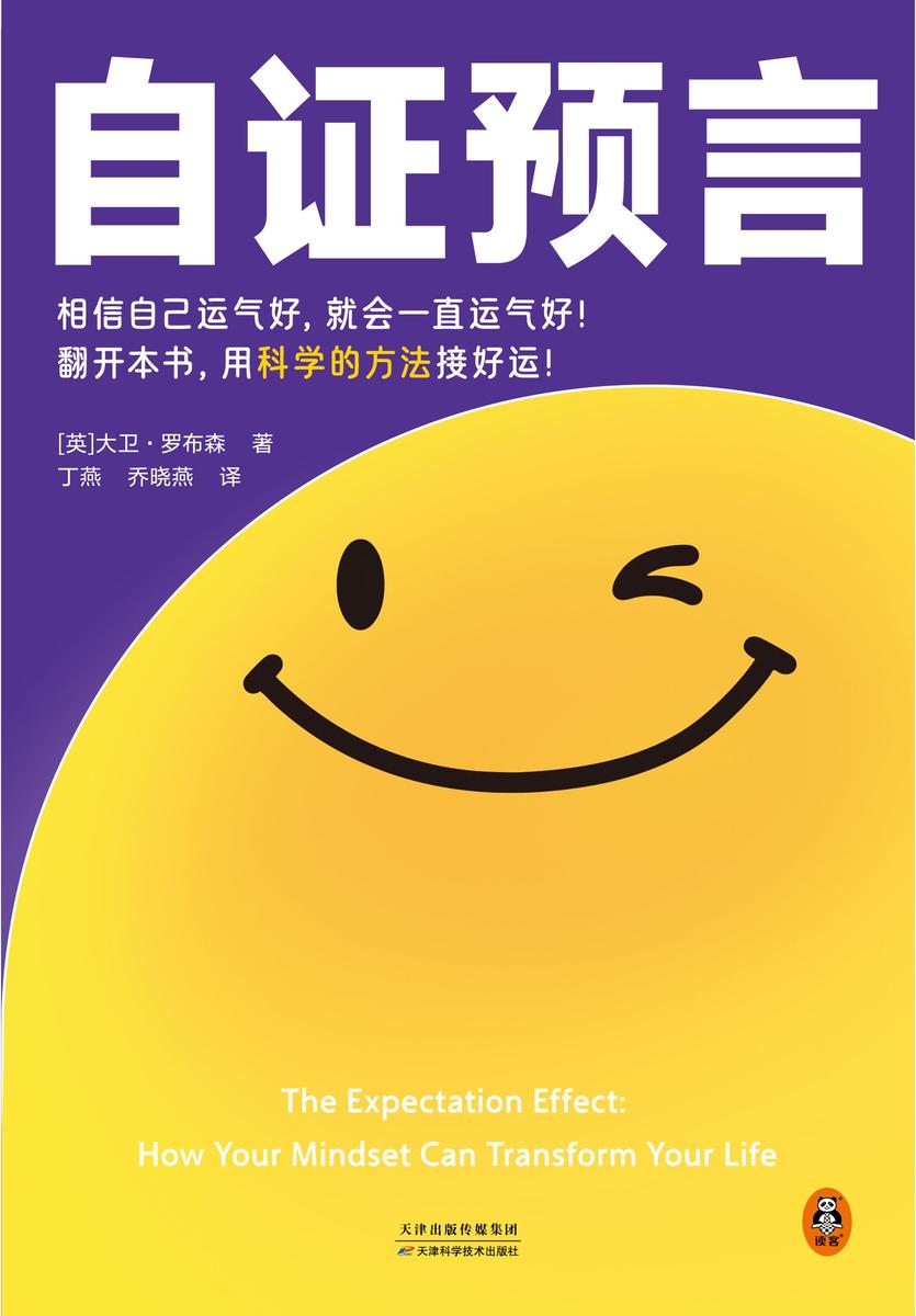 自证预言（越相信越好运）