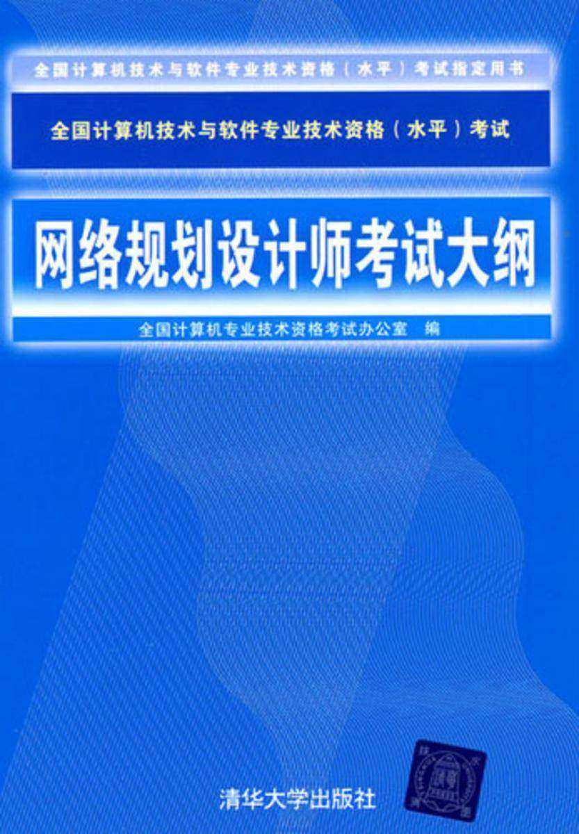 网络规划设计师考试大纲