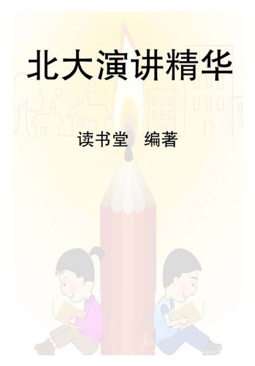 北大演讲精华