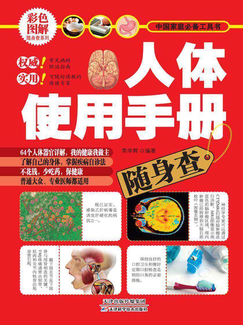 人体使用手册随身查