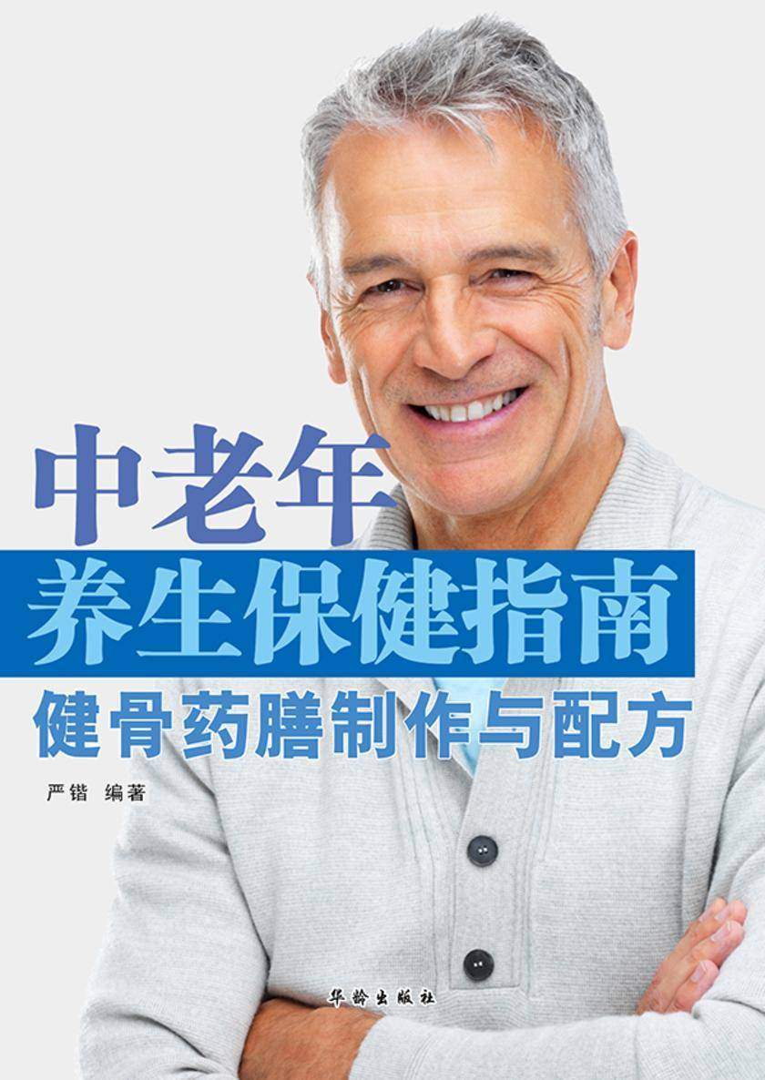 中老年养生保健指南·健骨药膳制作与配方