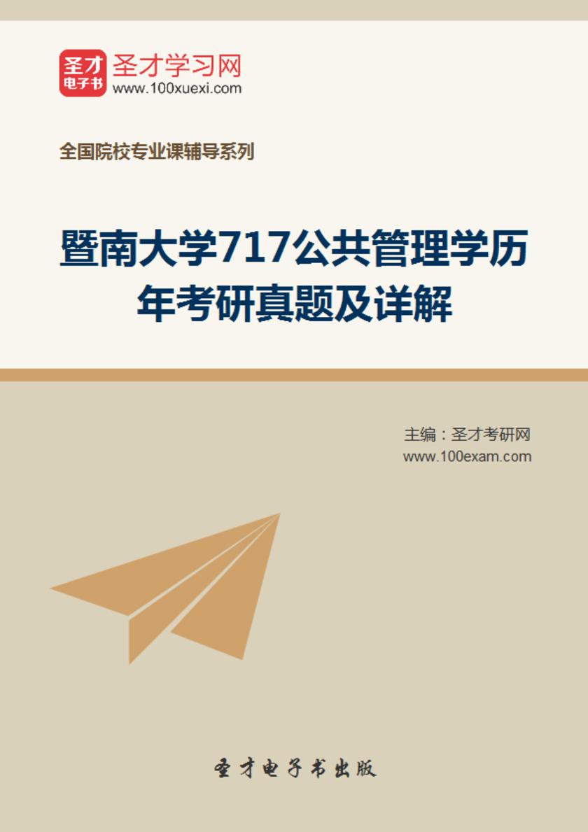 暨南大学717公共管理学历年考研真题及详解