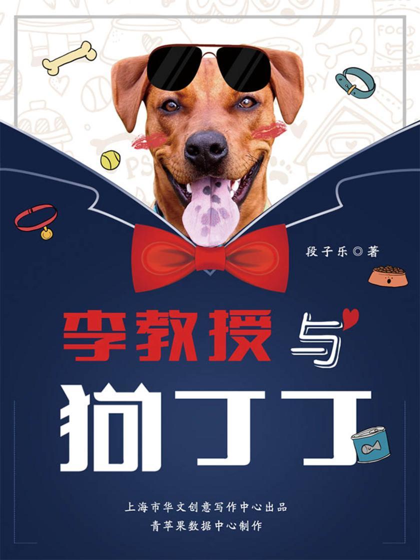 李教授与狗丁丁