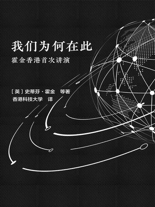 我们为何在此：霍金香港首次讲演