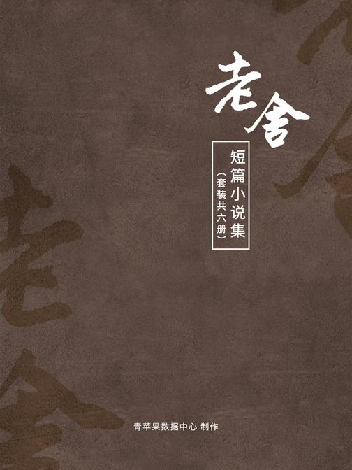 老舍短篇小说集(套装共6册)