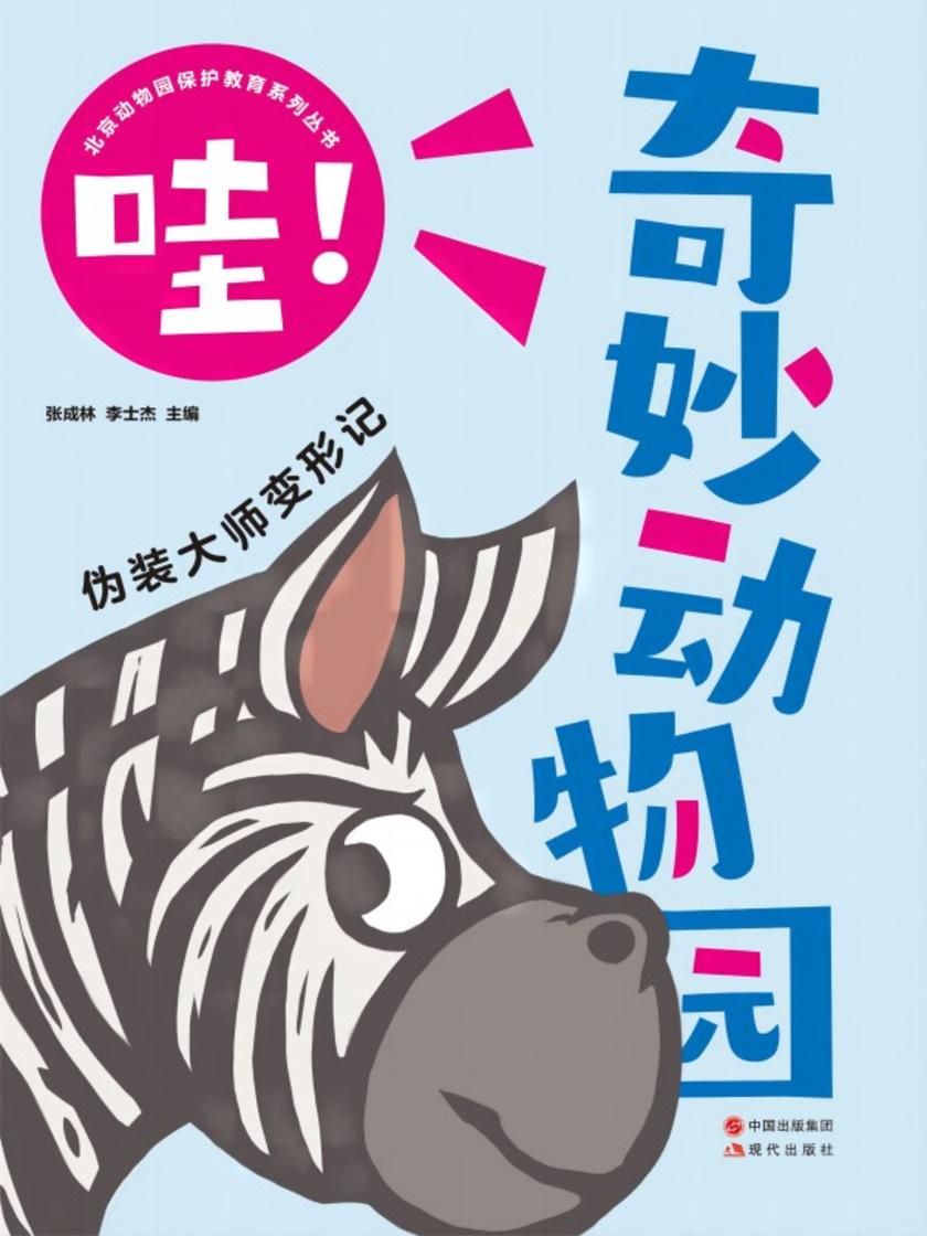 哇!奇妙动物园:伪装大师变形记
