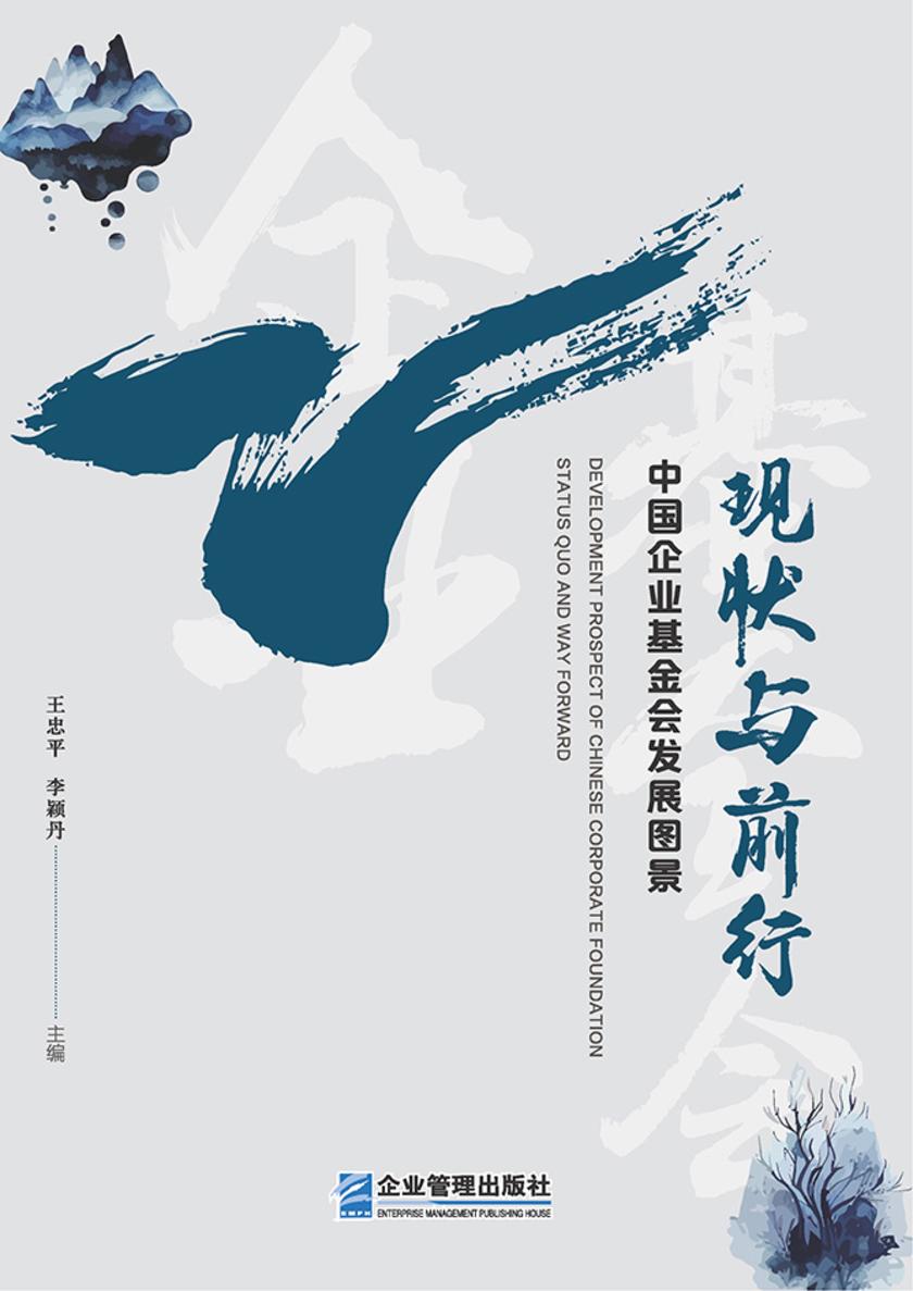 中国企业基金会发展图景:现状与前行