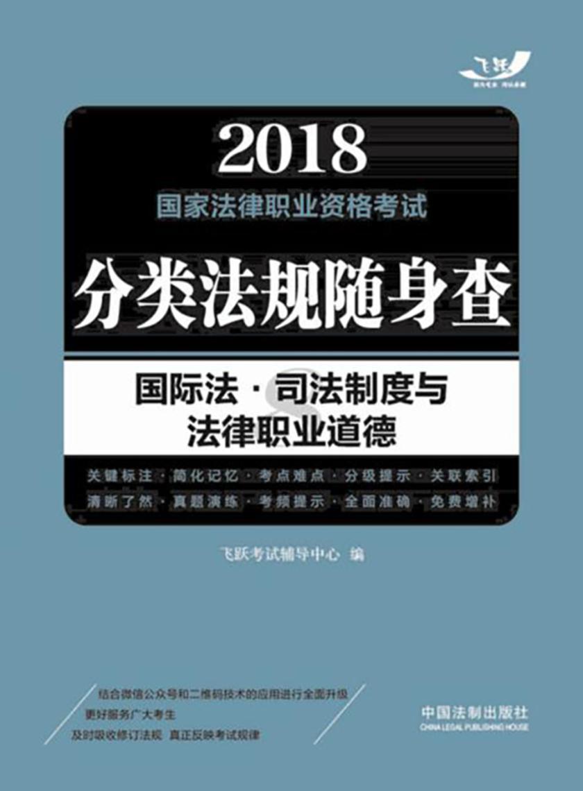 2018国家法律职业资格考试分类法规随身查:国际法·司法制度与法律职业道德