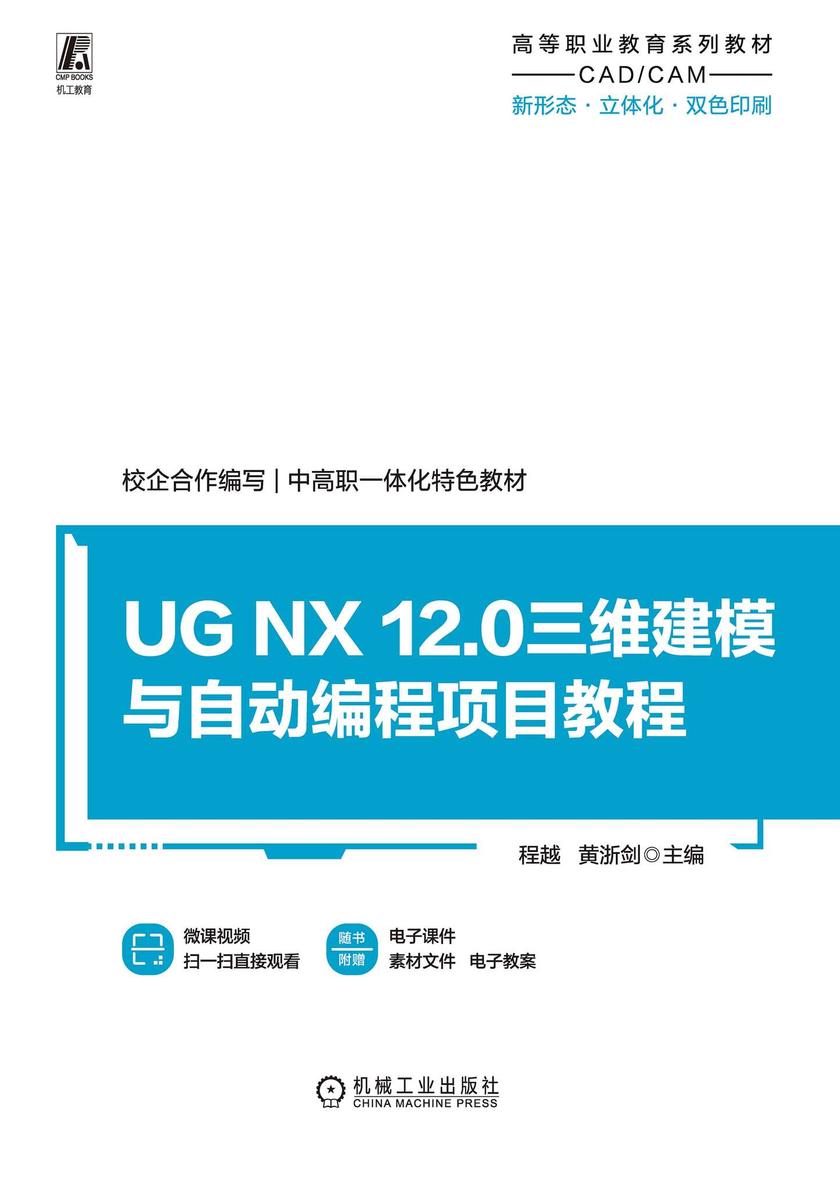 UG NX 12.0三维建模与自动编程项目教程