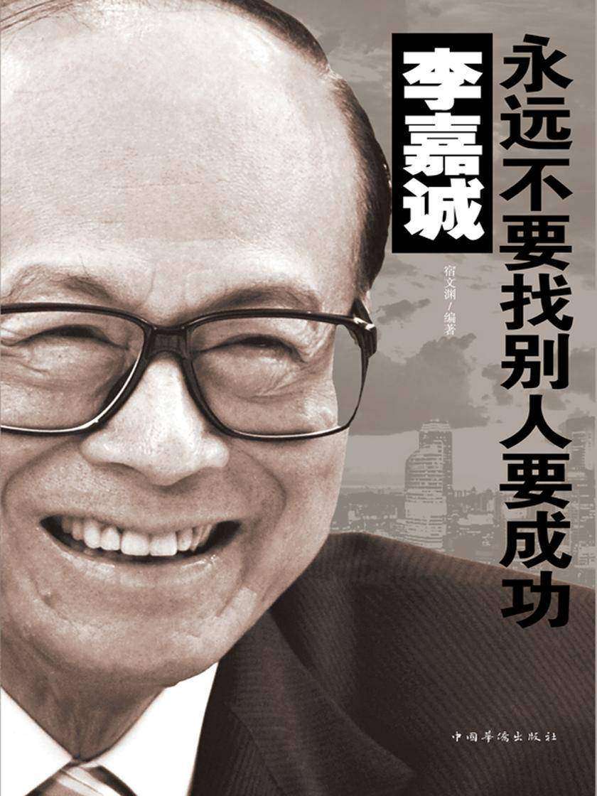 李嘉诚：永远不要找别人要成功