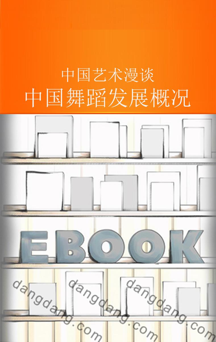 中国舞蹈发展概况