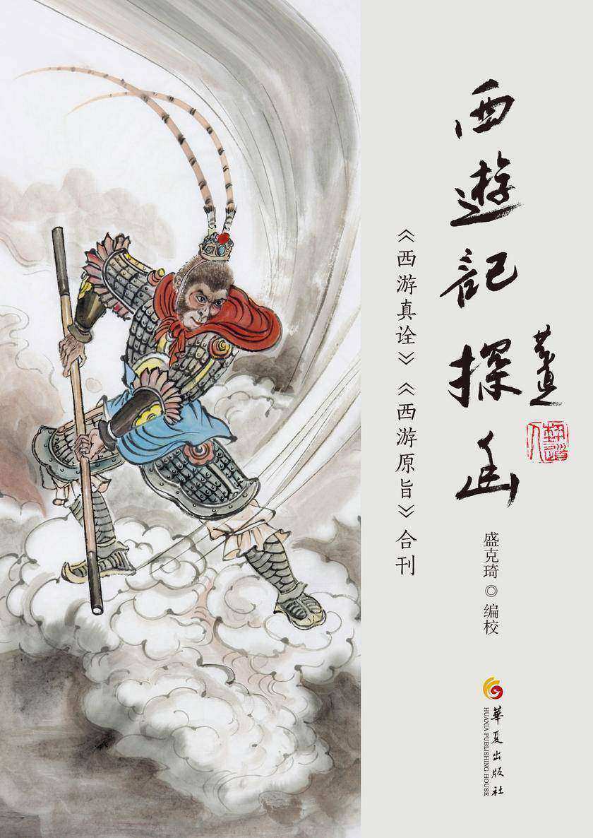 《西游记》探幽:《西游真诠》《西游原旨》合刊
