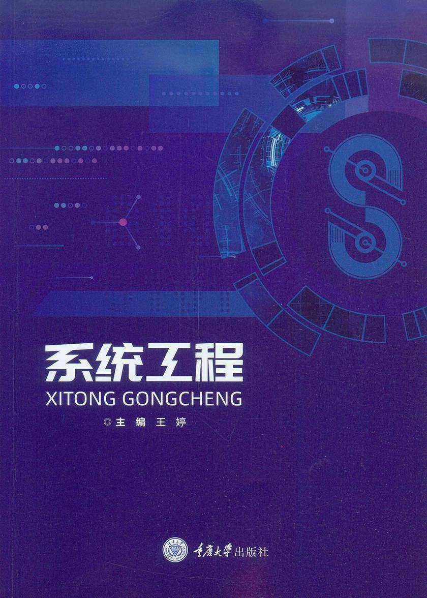 系统工程