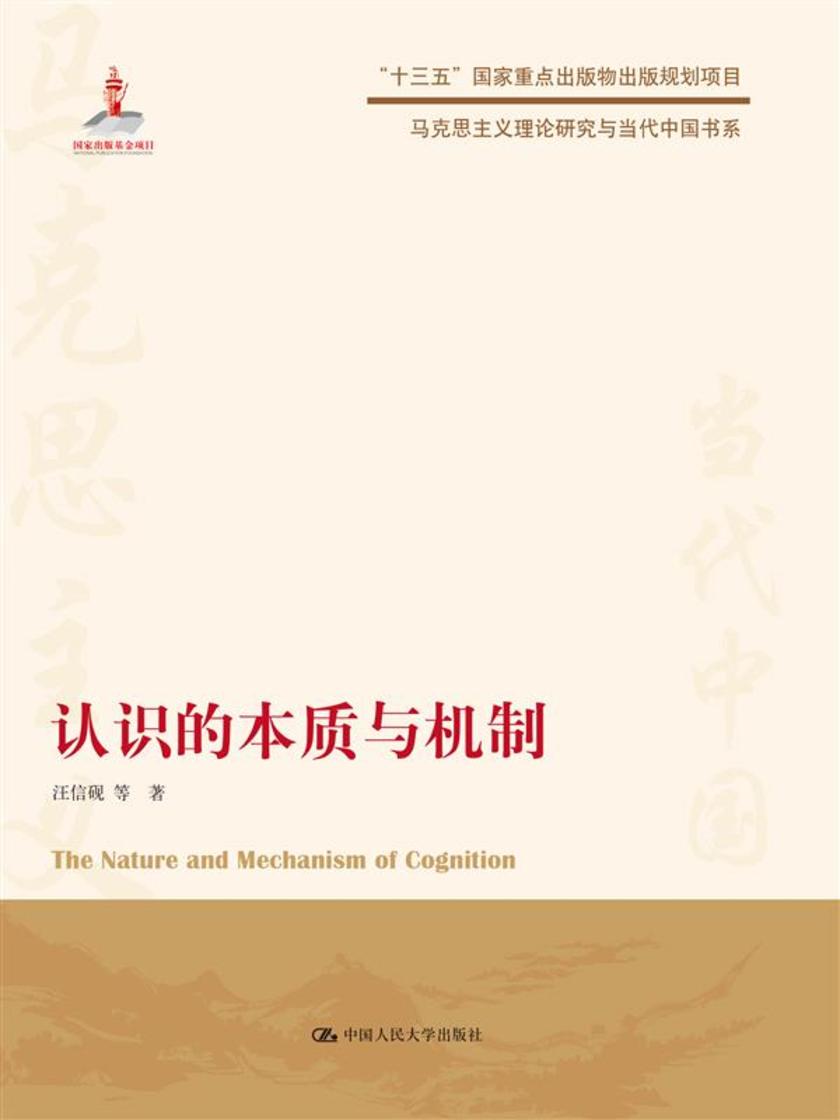 认识的本质与机制(马克思主义理论研究与当代中国书系)