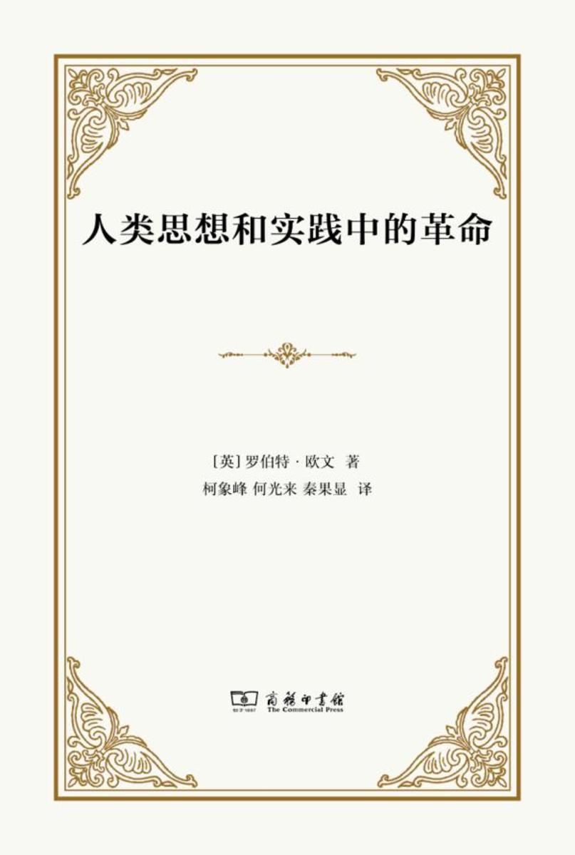 人类思想和实践中的革命