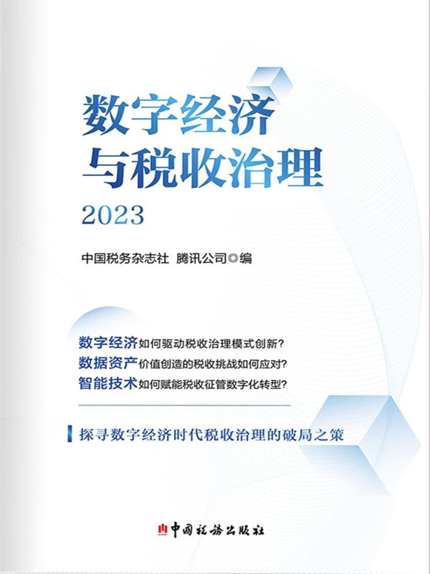数字经济与税收治理(2023)