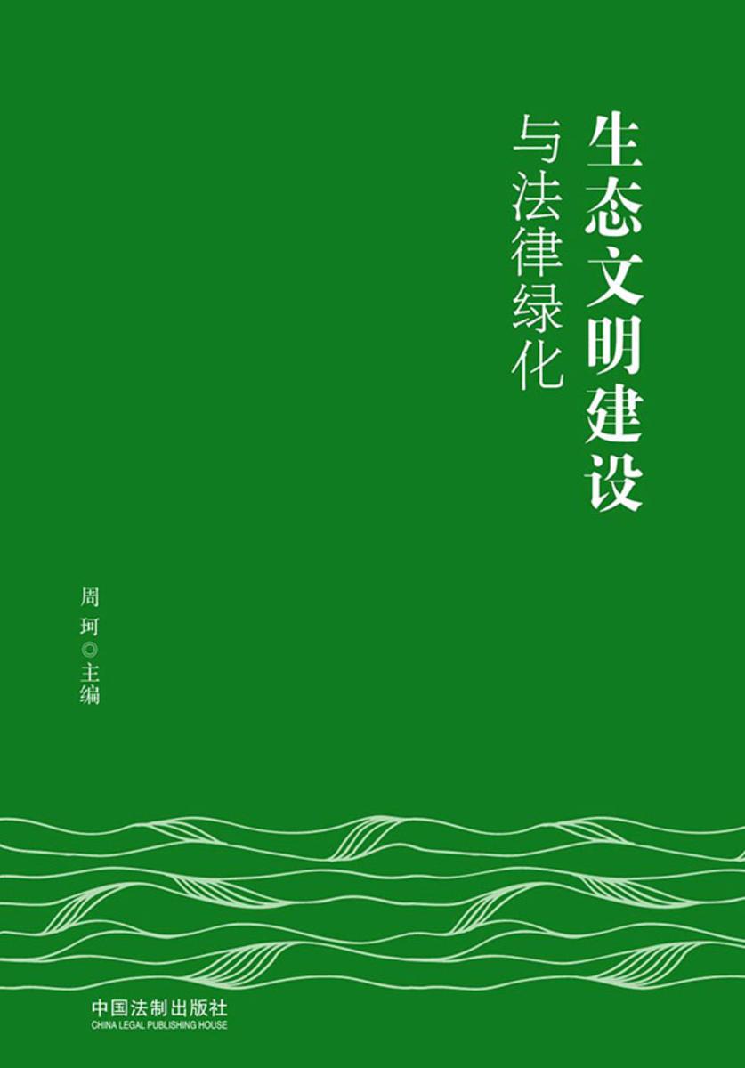 生态文明建设与法律绿化