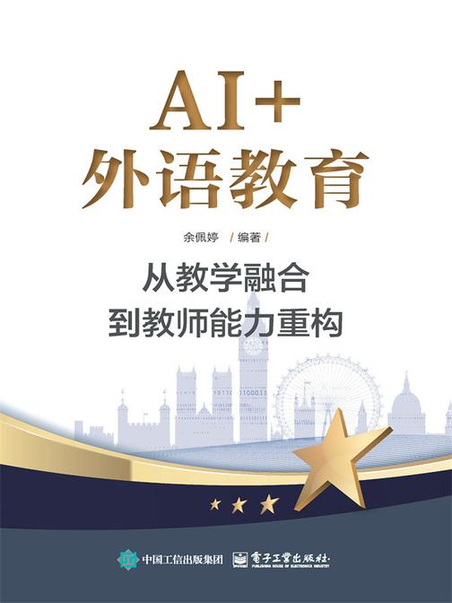 AI+外语教育:从教学融合到教师能力重构
