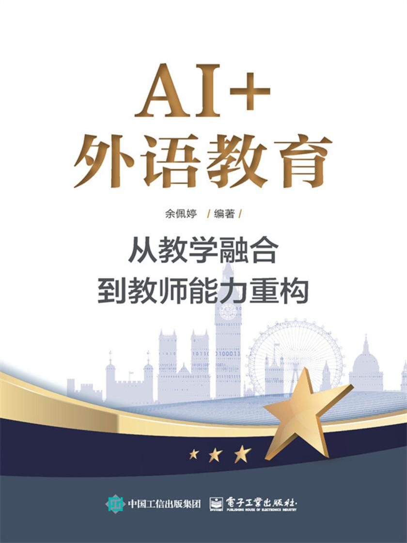 AI+外语教育:从教学融合到教师能力重构