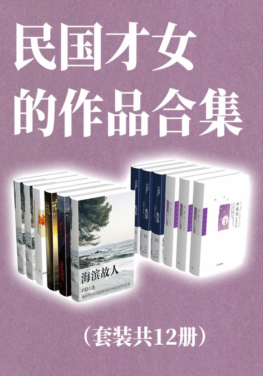 民国才女的作品合集（套装共12册）