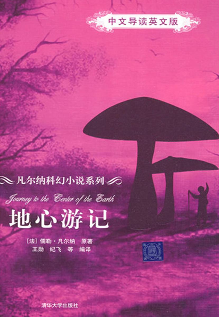 地心游记(中文导读英文版)