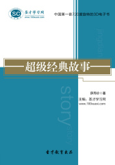 [3D电子书]圣才学习网·超级经典故事(仅适用PC阅读)