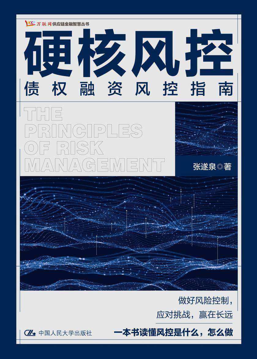 硬核风控——债权融资风控指南