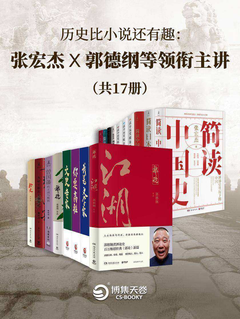 历史比小说还有趣:张宏杰 X 郭德纲等领衔主讲