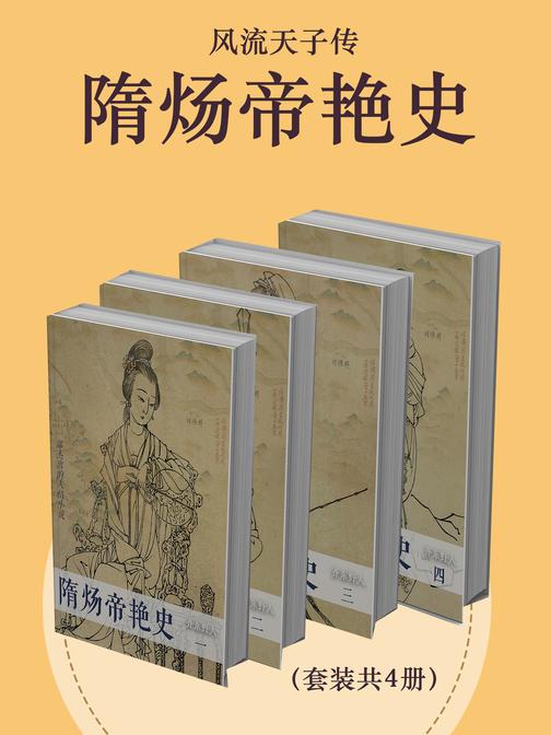 风流天子传:隋炀帝艳史(套装共4册)