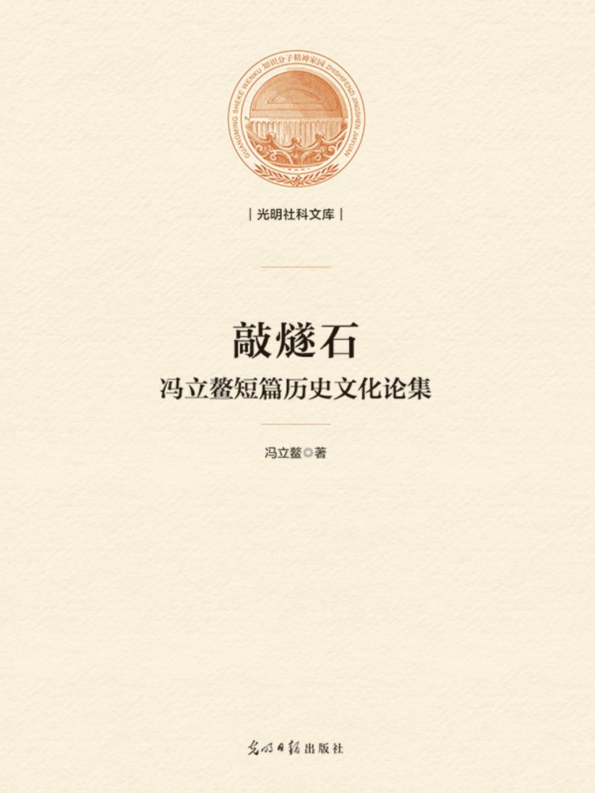敲燧石 : 冯立鳌短篇历史文化论集