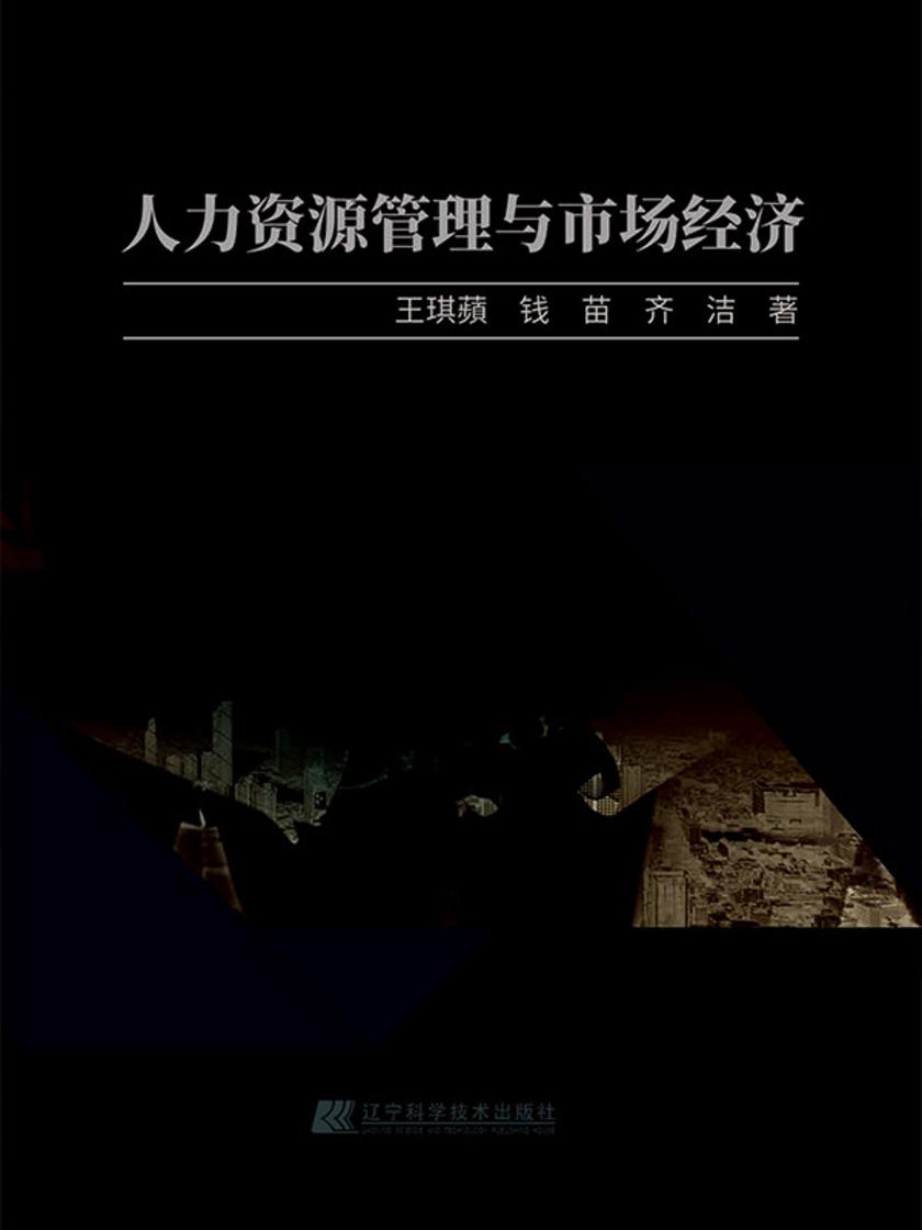 人力资源管理与市场经济