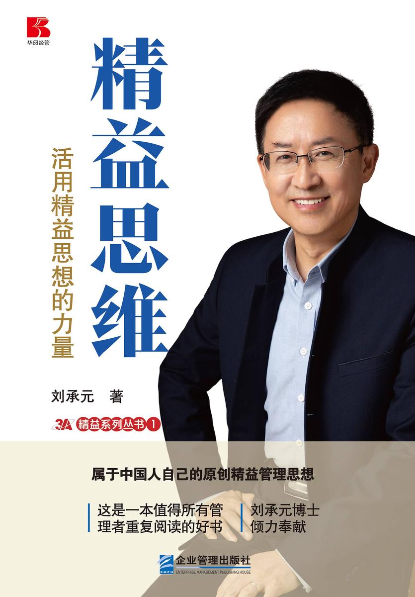 精益思维——活用精益思想的力量