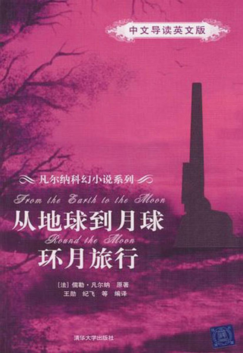从地球到月球/环月旅行（中文导读英文版）