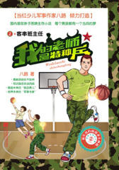 我的老师是特种兵1：客串班主任