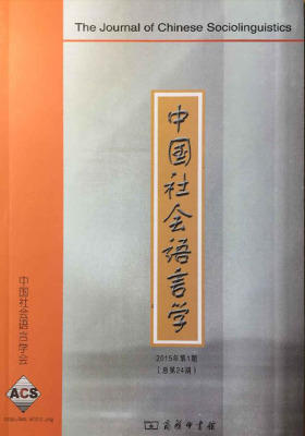 中国社会语言学2015年第1期