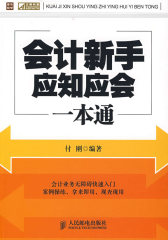 会计新手应知应会一本通(试读本)