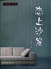 恋上沙发