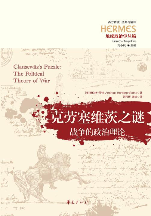 克劳塞维茨之谜:战争的政治理论