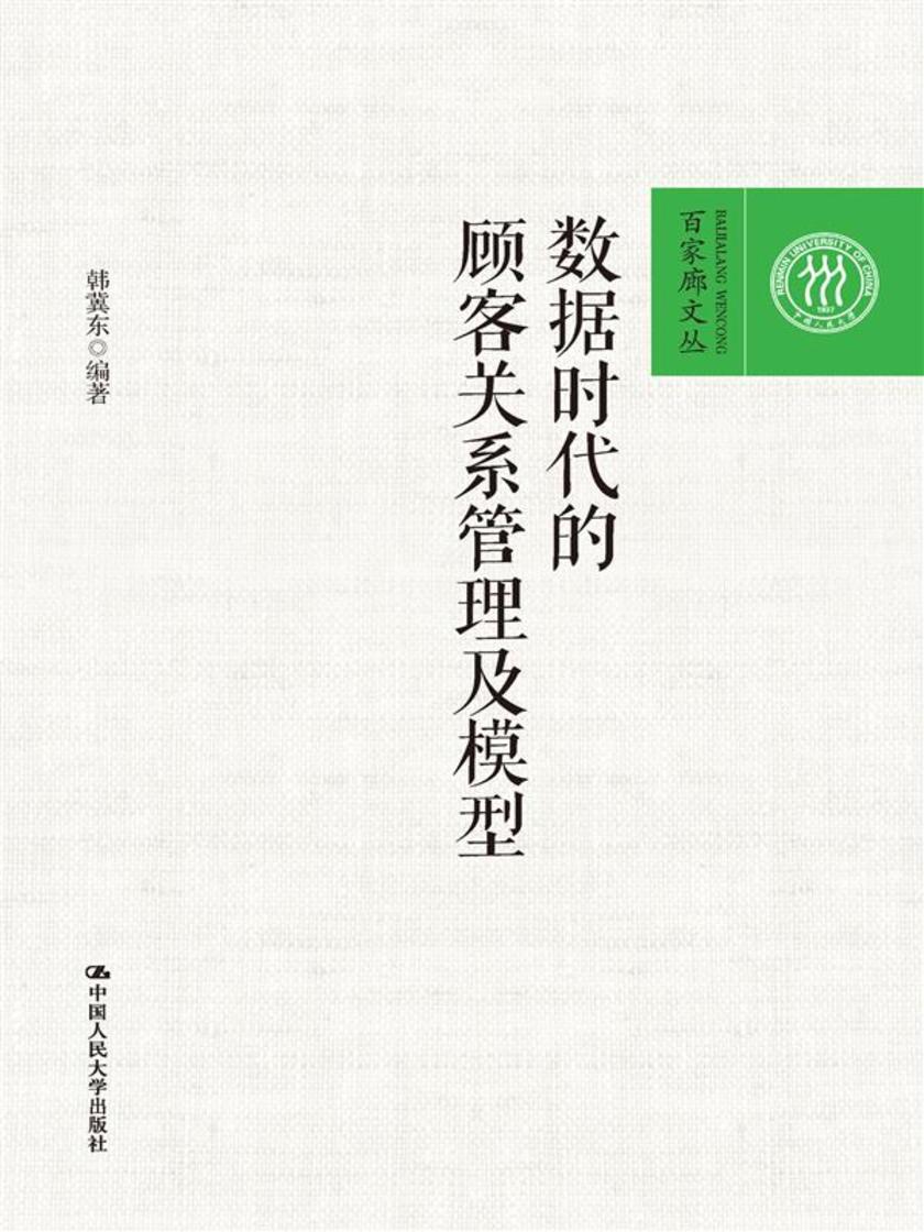数据时代的顾客关系管理及模型(百家廊文丛)