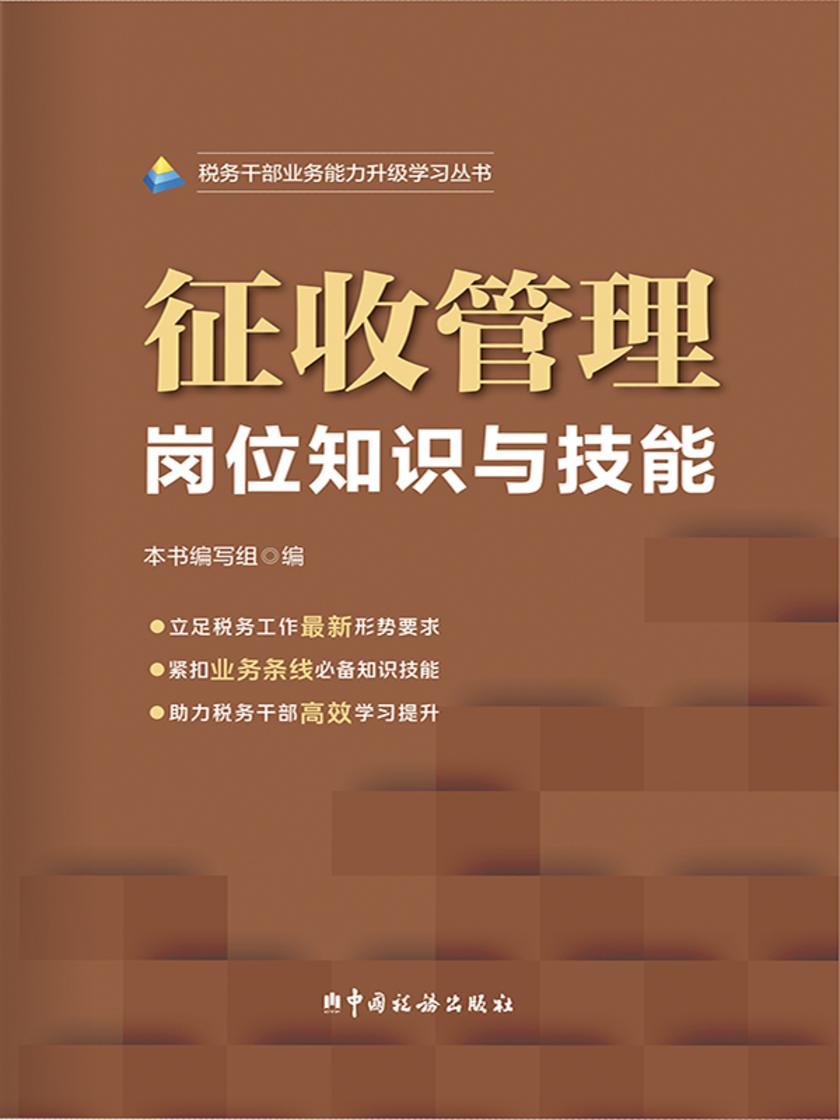 征收管理岗位知识与技能