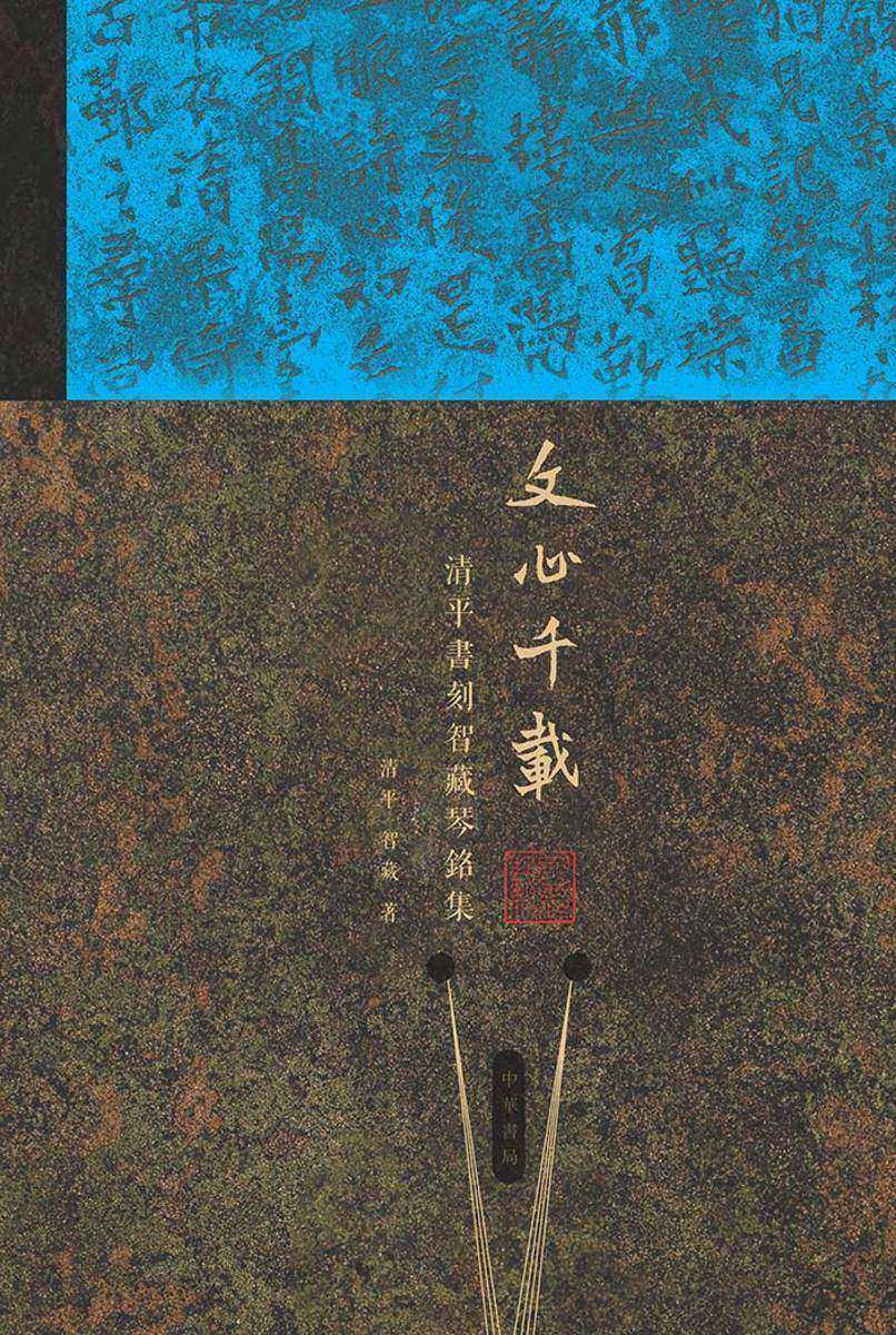 文心千载——清平书刻智藏琴铭集【中华书局出品】