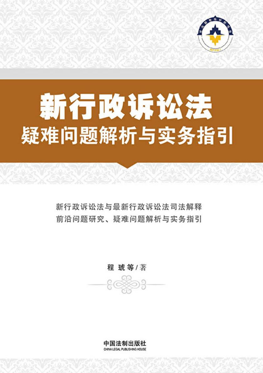 新行政诉讼法疑难问题解析与实务指引