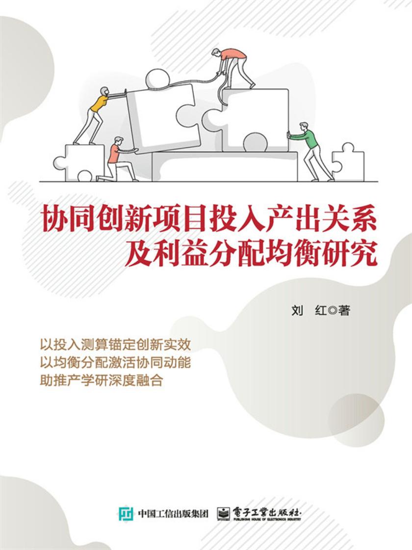 协同创新项目投入产出关系及利益分配均衡研究