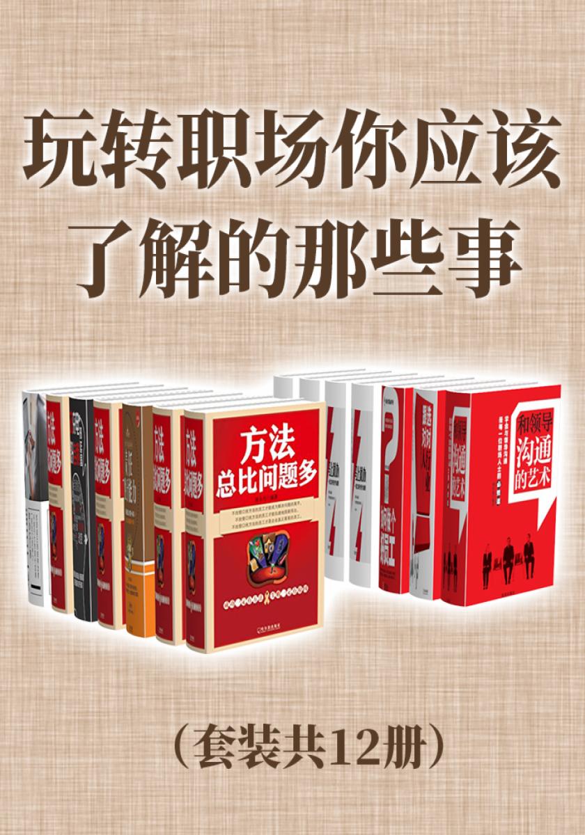 玩转职场你应该了解的那些事（套装共12册）