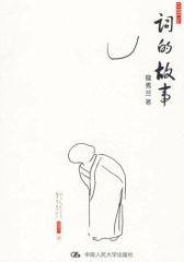 词的故事