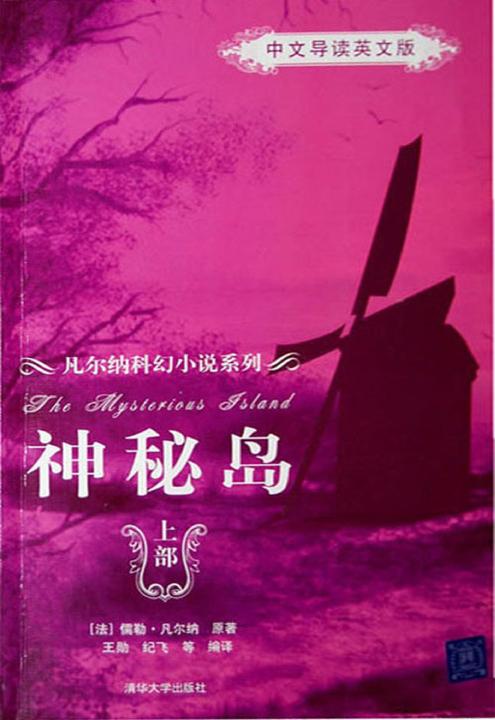 神秘岛(中文导读英文版)(上部)