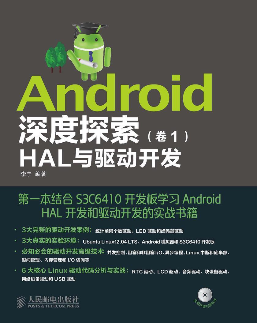 Android深度探索(卷1):HAL与驱动开发