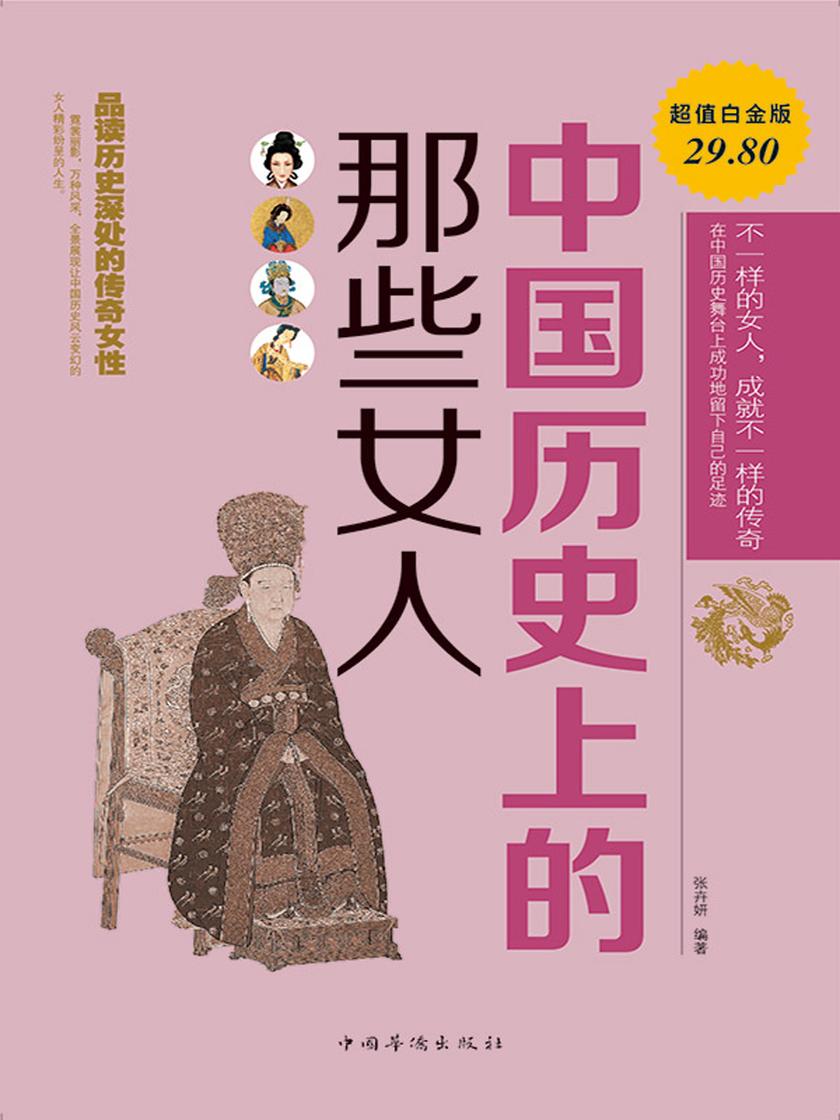 中国历史上的那些女人